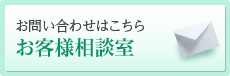 お客様相談室