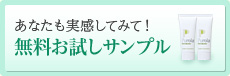 無料お試しサンプル