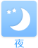 夜