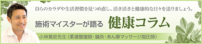 施術マイスターが語る　健康コラム