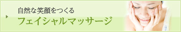 自然な笑顔をつくるフェイシャルマッサージ