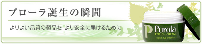 プローラ誕生の瞬間