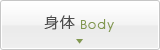 身体 Body