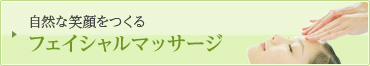 自然な笑顔をつくるフェイシャルマッサージ