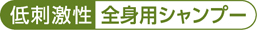 低刺激性 全身用シャンプー