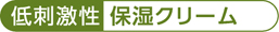 低刺激性 保湿クリーム