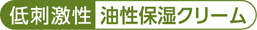 低刺激性 油性保湿クリーム