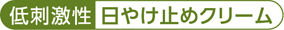 低刺激性 日やけ止めクリーム