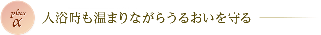 plusa 入浴時も温まりながらうるおいを守る