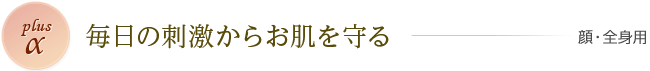 plusa 毎日の刺激からお肌を守る 顔・全身用